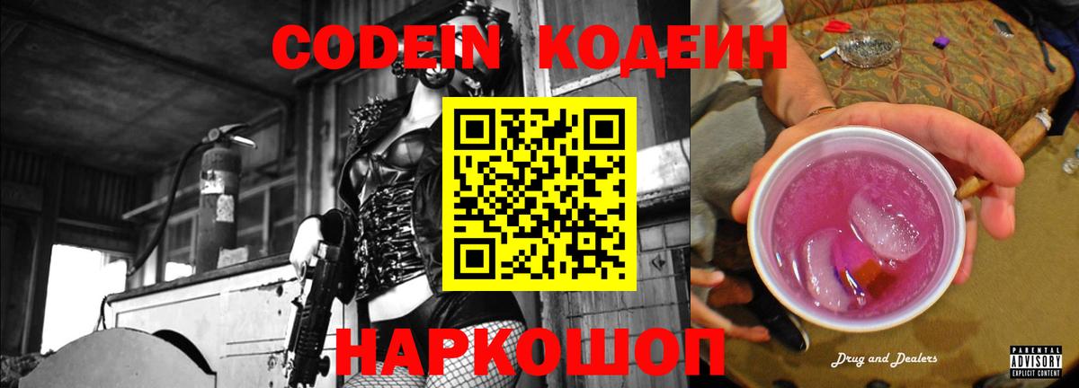 Кодеин Purple Drank Белогорск